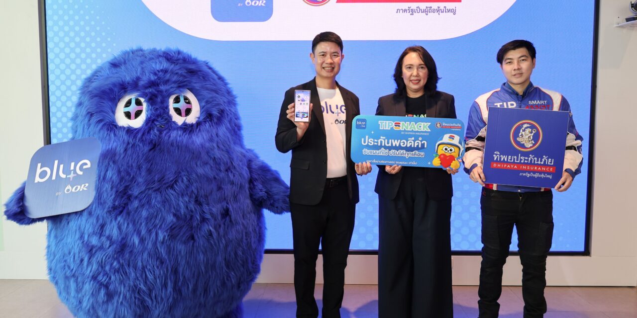 ทิพยประกันภัย-OR เปิดเกมประกันยุคใหม่ ส่ง TIPSNACK  ประกัน Subscription รายเดือน ปรับแผนได้ทุกเมื่อ