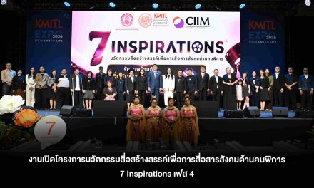 สจล. ผนึก พม. ขับเคลื่อน Inclusive Innovation เปิดตัว “โครงการ 7 Inspirations” เฟส 4   ใช้สื่อสร้างสรรค์เปลี่ยนมุมมองสังคมต่อคนพิการ  พร้อมปลุกพลังนวัตกรรม – เทคโนโลยีจากแล็บให้เป็นโอกาสของทุกคน