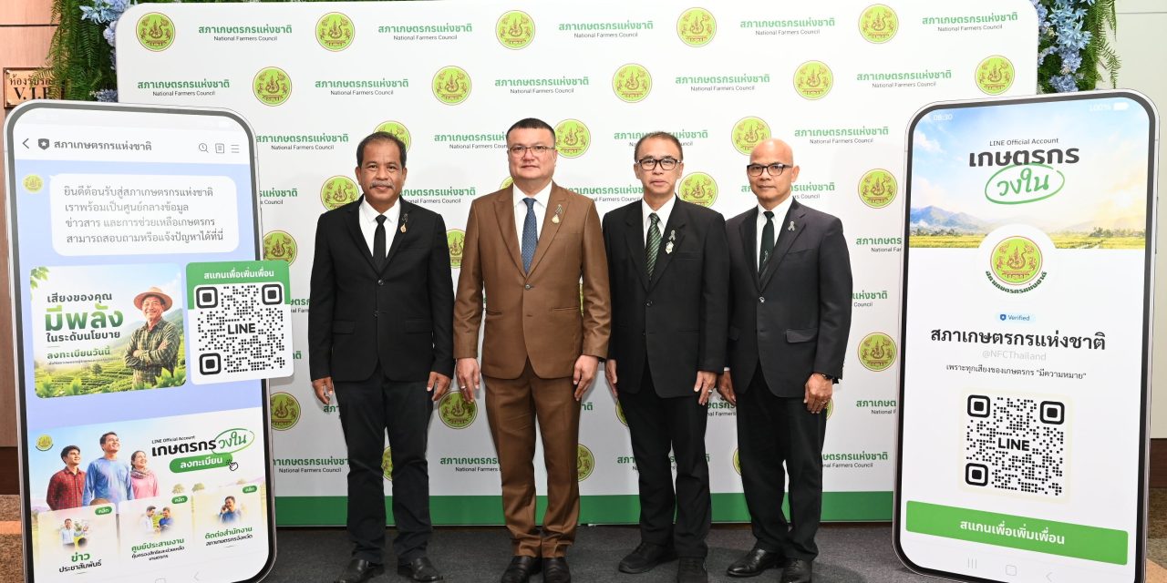สภาเกษตรกรแห่งชาติ เปิดตัว ‘เกษตรกรวงใน’ แพลตฟอร์มรับฟังเสียงเกษตรกร  ที่ยืนยันตัวตนจริงด้วย ThaiD ปิดจุดอ่อนข้อมูลเดินช้า เริ่มใช้งานตั้งแต่ 1 ก.ย. 69 เป็นต้นไป 