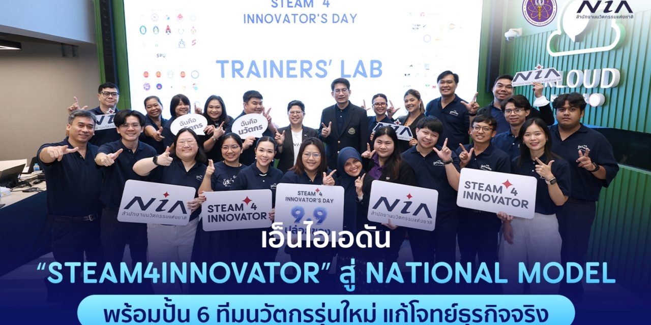 เอ็นไอเอผนึกพลังเครือข่าย ยกระดับ STEAM4INNOVATOR สู่ National Model   เปิดตัว 5 งานวิจัยการศึกษา ในงาน “STEAM4INNOVATOR’S DAY 9.9 ปล่อยของ”   พร้อมโชว์นวัตกรแก้โจทย์ธุรกิจจริง มุ่งขยายผล การพัฒนากำลังคนสู่การเป็นชาตินวัตกรรม