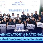เอ็นไอเอผนึกพลังเครือข่าย ยกระดับ STEAM4INNOVATOR สู่ National Model   เปิดตัว 5 งานวิจัยการศึกษา ในงาน “STEAM4INNOVATOR’S DAY 9.9 ปล่อยของ”   พร้อมโชว์นวัตกรแก้โจทย์ธุรกิจจริง มุ่งขยายผล การพัฒนากำลังคนสู่การเป็นชาตินวัตกรรม