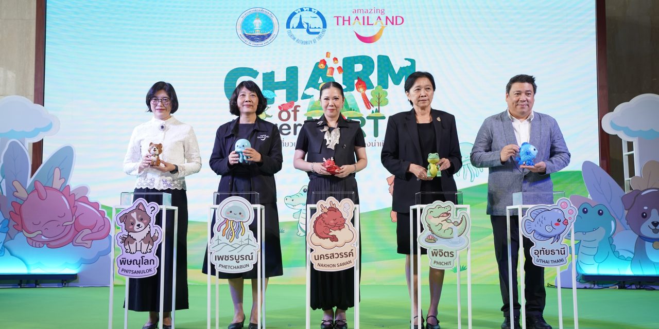 ททท. เปิดตัวแคมเปญ “CHARM of Lower NORTH : เที่ยวเมืองน่ารัก…พักเมืองน่าเที่ยว”   ปั้น 5 จังหวัดภาคเหนือตอนล่าง จากเมืองผ่านเป็นเมืองพัก เปิดประสบการณ์ใหม่ที่มีความหมาย