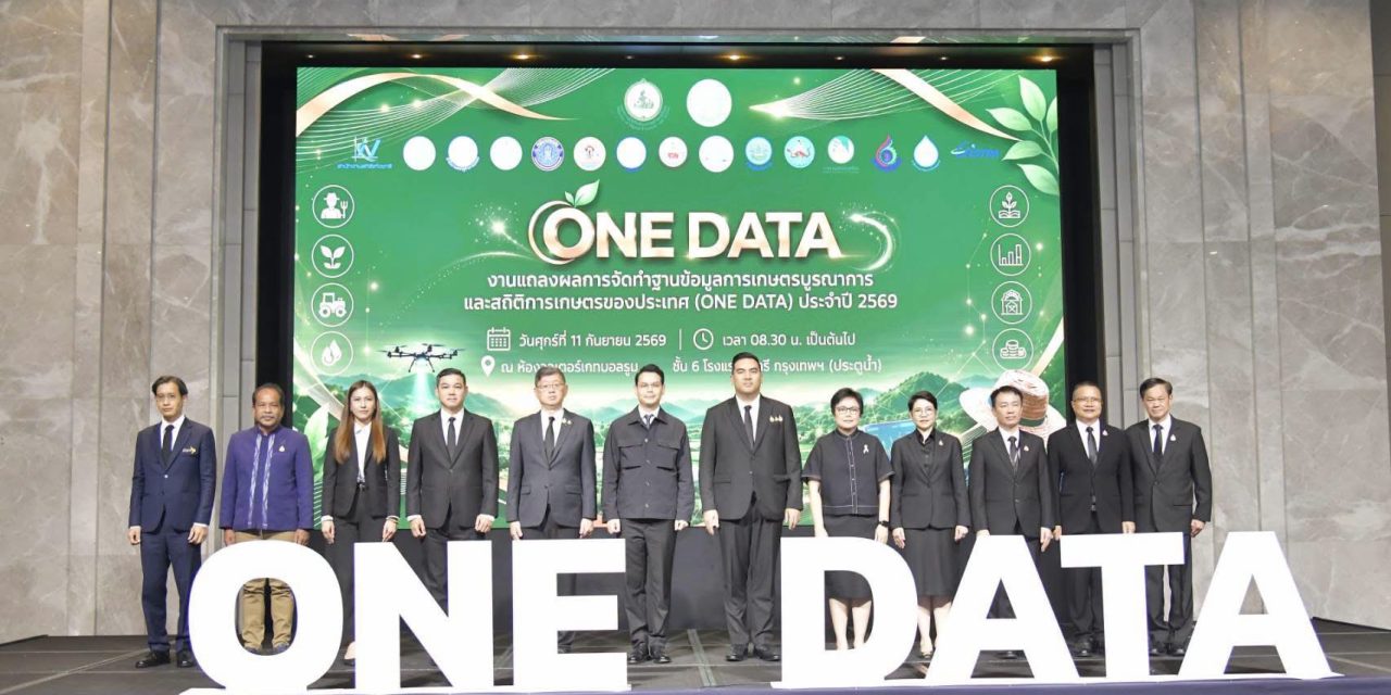 สำนักงานสถิติแห่งชาติแถลงผล “One Data” ฐานข้อมูลการเกษตรบูรณาการ เชื่อมโยงข้อมูลเกษตรกรกว่า 300 ล้าน Records มุ่งยกระดับข้อมูลขับเคลื่อนภาคการเกษตรไทย