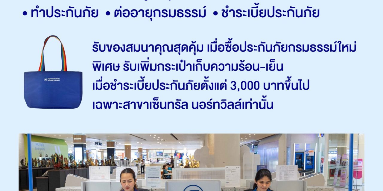 กรุงเทพประกันภัยจัดโปรโมชันพิเศษ ฉลองเปิดให้บริการ BKI Care Station สาขาเซ็นทรัล นอร์ทวิลล์ 