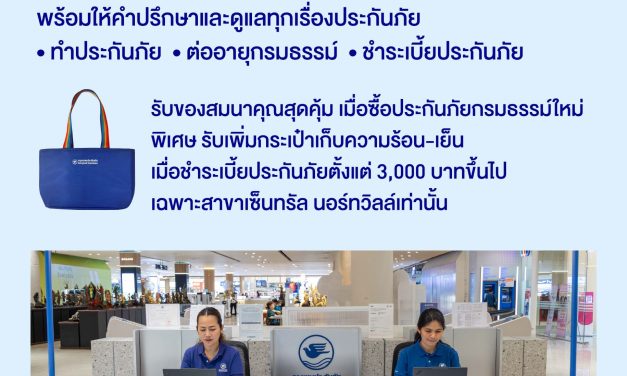 กรุงเทพประกันภัยจัดโปรโมชันพิเศษ ฉลองเปิดให้บริการ BKI Care Station สาขาเซ็นทรัล นอร์ทวิลล์ 