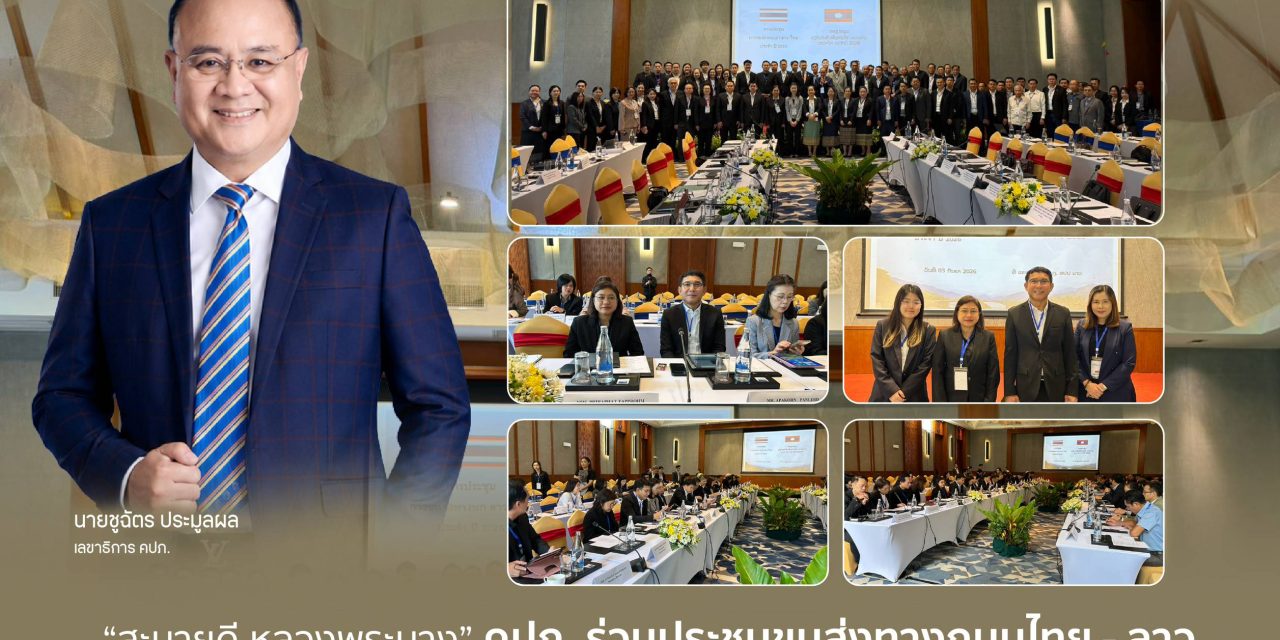 “สะบายดี หลวงพระบาง” คปภ. ร่วมประชุมขนส่งทางถนนไทย – ลาว ชู พ.ร.บ. ออนไลน์ เพิ่มความสะดวกให้รถข้ามแดน
