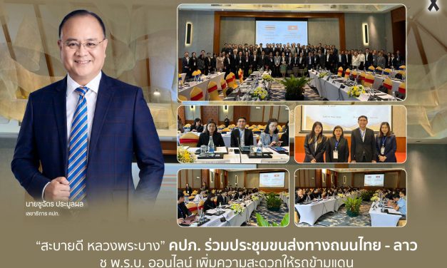 “สะบายดี หลวงพระบาง” คปภ. ร่วมประชุมขนส่งทางถนนไทย – ลาว ชู พ.ร.บ. ออนไลน์ เพิ่มความสะดวกให้รถข้ามแดน