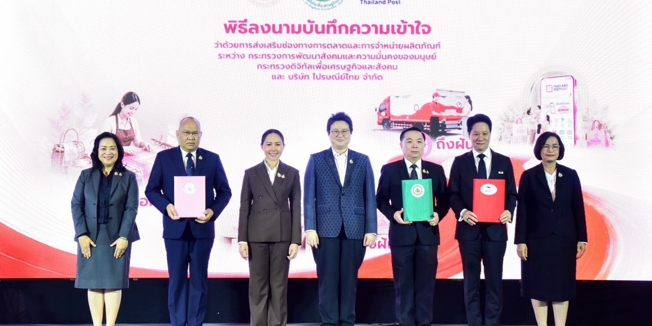 พม. จับมือกระทรวงดิจิทัลเพื่อเศรษฐกิจและสังคม  และบริษัท ไปรษณีย์ไทย จำกัด เปิดโอกาสทางการตลาด ยกระดับ “ทอฝัน” สู่การสร้างรายได้อย่างยั่งยืน