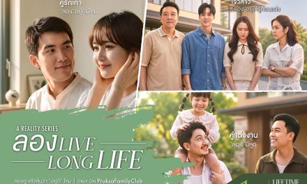 พฤกษาเปลี่ยน “Lifetime Well-Living” จาก Brand Promise สู่ Living Proof  ครั้งแรกกับการเปิดบ้าน ให้ทดลองอยู่จริง ใน Reality Series “ลอง Live Long Life”