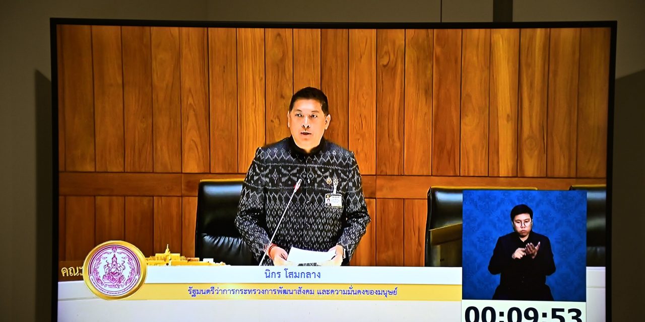 นิกร โสมกลาง” รมว.พม. เสนอ ร่าง พ.ร.บ.คุ้มครองผู้ถูกกระทำด้วยความรุนแรงในครอบครัวฯ เร่งคุ้มครองผู้ถูกกระทำ-เพิ่มโทษหนัก-ป้องกันเหตุซ้ำ พร้อมผนึกกำลังเครือข่าย 