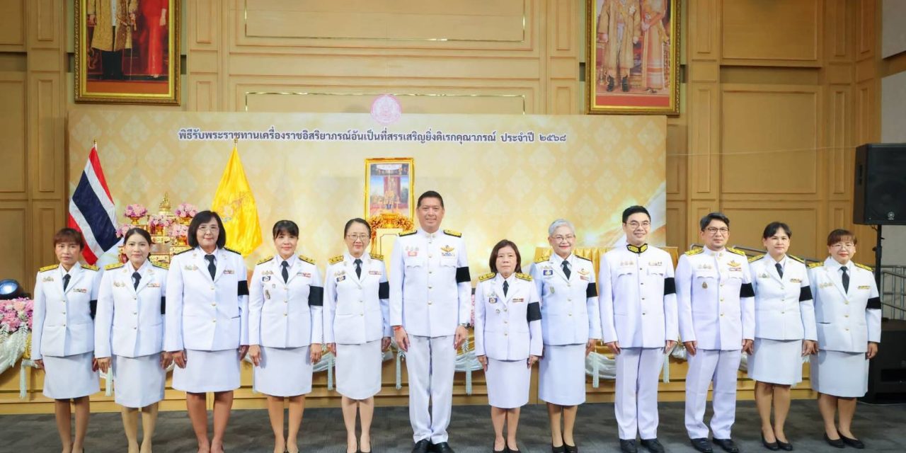 พม. จัดพิธีรับพระราชทานเครื่องราชอิสริยาภรณ์อันเป็นที่สรรเสริญยิ่งดิเรกคุณาภรณ์ ประจำปี 2568 ยกย่องเชิดชูเกียรติผู้ทำคุณประโยชน์แก่ประเทศชาติ