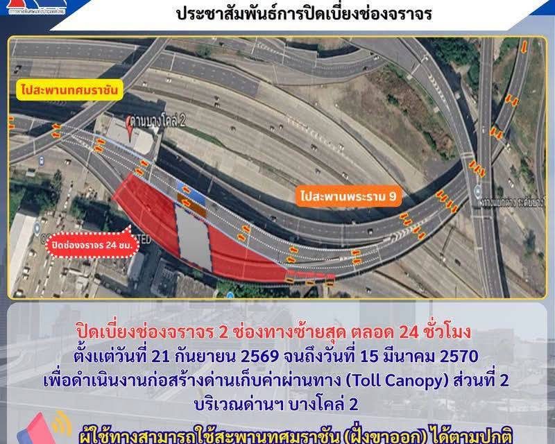 กทพ. แจ้งปิดเบี่ยงช่องจราจรชั่วคราว ด่านฯ บางโคล่ 2 เพื่อก่อสร้างอาคารด่านเก็บค่าผ่านทาง
