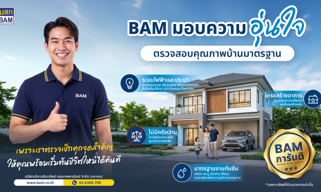 BAM ชูแคมเปญ “การันตีคุณภาพบ้านมาตรฐาน”   มอบความอุ่นใจ ตรวจเช็คทุกจุดสำคัญ พร้อมเข้าอยู่ได้อย่างมั่นใจ