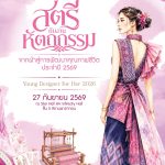 เมื่อ “ภูมิปัญญางานผ้าจากกลุ่มอาชีพสตรีในชุมชน” มาพบกับ “พลังสร้างสรรค์ของคนรุ่นใหม่”  เรื่องราวของผ้าไทยจึงไม่ได้หยุดอยู่แค่การสืบสาน แต่สามารถต่อยอดไปสู่โอกาสใหม่ ๆ ได้อีกมากมาย