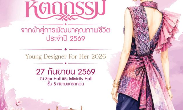 เมื่อ “ภูมิปัญญางานผ้าจากกลุ่มอาชีพสตรีในชุมชน” มาพบกับ “พลังสร้างสรรค์ของคนรุ่นใหม่”  เรื่องราวของผ้าไทยจึงไม่ได้หยุดอยู่แค่การสืบสาน แต่สามารถต่อยอดไปสู่โอกาสใหม่ ๆ ได้อีกมากมาย