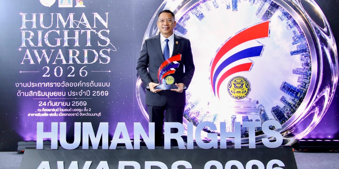 รฟฟท. รับรางวัลองค์กรต้นแบบด้านสิทธิมนุษยชน ระดับ “ดีเด่น” ประจำปี 2569