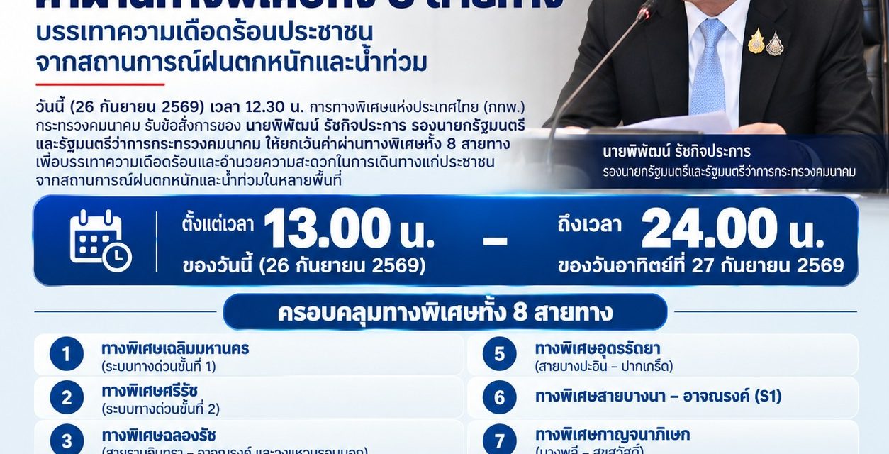กทพ. ยกเว้นค่าผ่านทางพิเศษ บรรเทาความเดือดร้อนประชาชนจากสถานการณ์ฝนตกหนักและน้ำท่วม