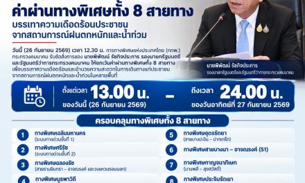 กทพ. ยกเว้นค่าผ่านทางพิเศษ บรรเทาความเดือดร้อนประชาชนจากสถานการณ์ฝนตกหนักและน้ำท่วม