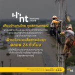 NT รับมือฝนหนัก-น้ำท่วม ยกระดับมาตรการเฝ้าระวังโครงข่ายทั่วประเทศ  เน้นภารกิจสื่อสารต้องไม่สะดุดในทุกสถานการณ์