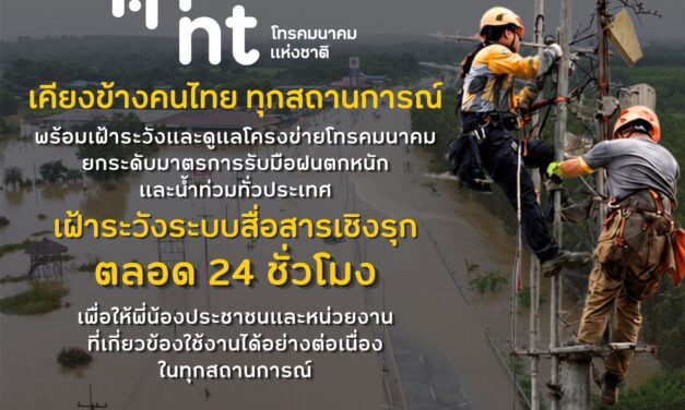 NT รับมือฝนหนัก-น้ำท่วม ยกระดับมาตรการเฝ้าระวังโครงข่ายทั่วประเทศ  เน้นภารกิจสื่อสารต้องไม่สะดุดในทุกสถานการณ์