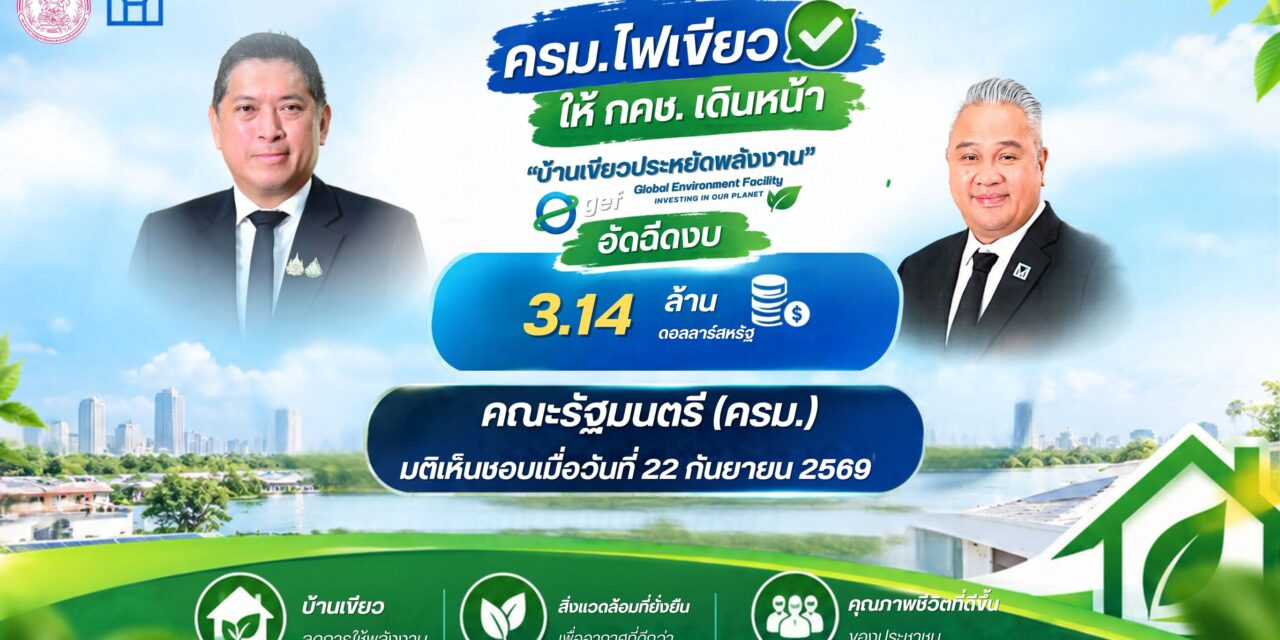 ครม.ไฟเขียว ให้ กคช. เดินหน้า “บ้านเขียวประหยัดพลังงาน” GEF อัดฉีดงบ 3.14 ล้านดอลลาร์สหรัฐ