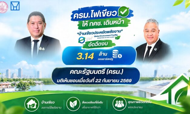 ครม.ไฟเขียว ให้ กคช. เดินหน้า “บ้านเขียวประหยัดพลังงาน” GEF อัดฉีดงบ 3.14 ล้านดอลลาร์สหรัฐ