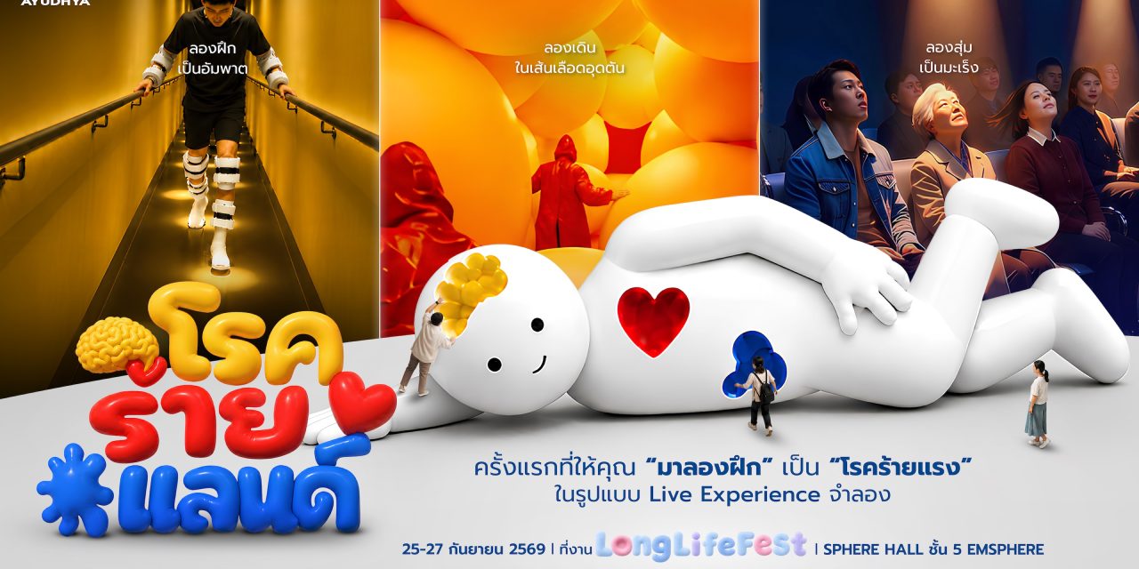 อลิอันซ์ อยุธยา จับมือ CREATIVE TALK เตรียมจัด “Long Life Fest 2026”  ชวนคนไทยเตรียมพร้อมรับความเสี่ยงสุขภาพ ผ่าน “โรคร้ายแลนด์”  ตอกย้ำบทบาทประกันสุขภาพ–โรคร้ายแรง สร้างความพร้อมก่อนโรคร้ายมาถึง