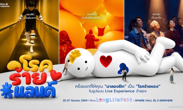 อลิอันซ์ อยุธยา จับมือ CREATIVE TALK เตรียมจัด “Long Life Fest 2026”  ชวนคนไทยเตรียมพร้อมรับความเสี่ยงสุขภาพ ผ่าน “โรคร้ายแลนด์”  ตอกย้ำบทบาทประกันสุขภาพ–โรคร้ายแรง สร้างความพร้อมก่อนโรคร้ายมาถึง