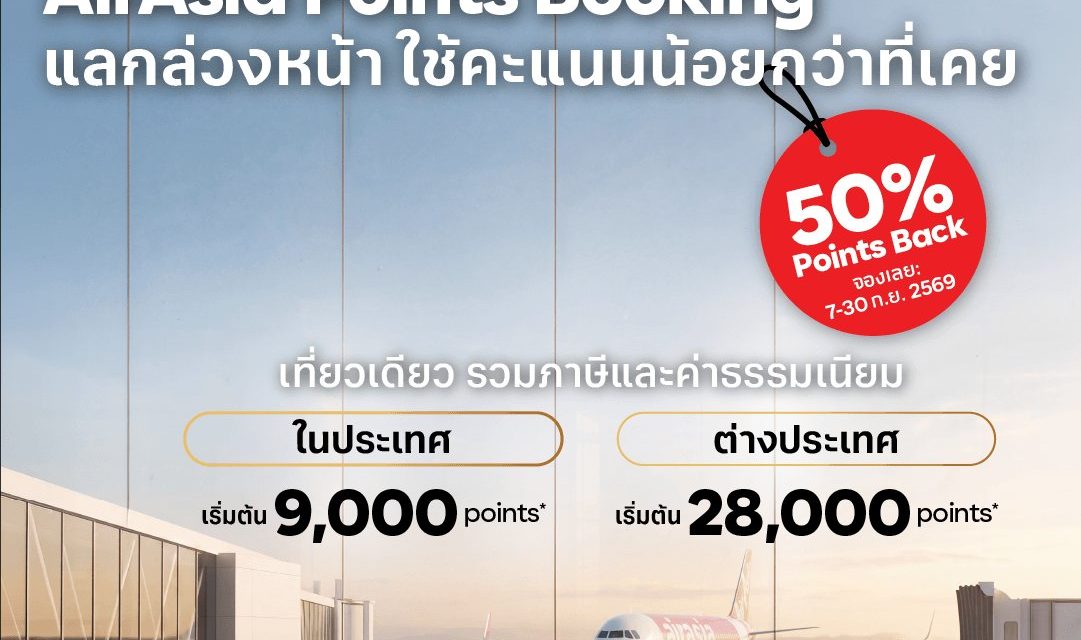 AirAsia rewards เปิดตัวฟีเจอร์ใหม่ “Points Booking”   วางแผนแลกเที่ยวบินง่ายขึ้น ด้วยจำนวนคะแนนที่กำหนดตามแต่ละเส้นทาง   พร้อมรับคะแนนคืน 50% ถึง 30 ก.ย. นี้   เพิ่มความคุ้มค่าและความมั่นใจในการวางแผนเที่ยว ใช้ AirAsia points แลกได้ทุกเส้นทาง ทุกเที่ยวบินของแอร์เอเชีย*