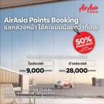 AirAsia rewards เปิดตัวฟีเจอร์ใหม่ “Points Booking”   วางแผนแลกเที่ยวบินง่ายขึ้น ด้วยจำนวนคะแนนที่กำหนดตามแต่ละเส้นทาง   พร้อมรับคะแนนคืน 50% ถึง 30 ก.ย. นี้   เพิ่มความคุ้มค่าและความมั่นใจในการวางแผนเที่ยว ใช้ AirAsia points แลกได้ทุกเส้นทาง ทุกเที่ยวบินของแอร์เอเชีย*