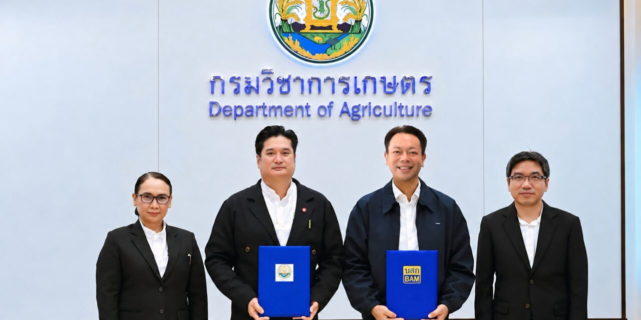 BAM จับมือกรมวิชาการเกษตร ลงนาม MOU  เปิดโอกาสเข้าถึงที่อยู่อาศัย พร้อมสร้างทางออกด้านหนี้ เพื่อคุณภาพชีวิตที่มั่นคงของบุคลากร