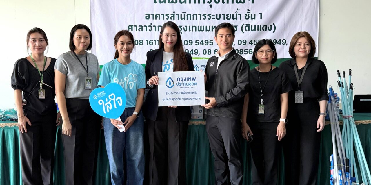 กรุงเทพประกันชีวิต เดินหน้าส่งต่อ “ความใส่ใจ” ช่วยเหลือผู้ประสบอุทกภัยในกรุงเทพฯ อย่างต่อเนื่อง มอบอุปกรณ์ทำความสะอาดและอาหาร บรรเทาความเดือดร้อนแก่ผู้ประสบภัย