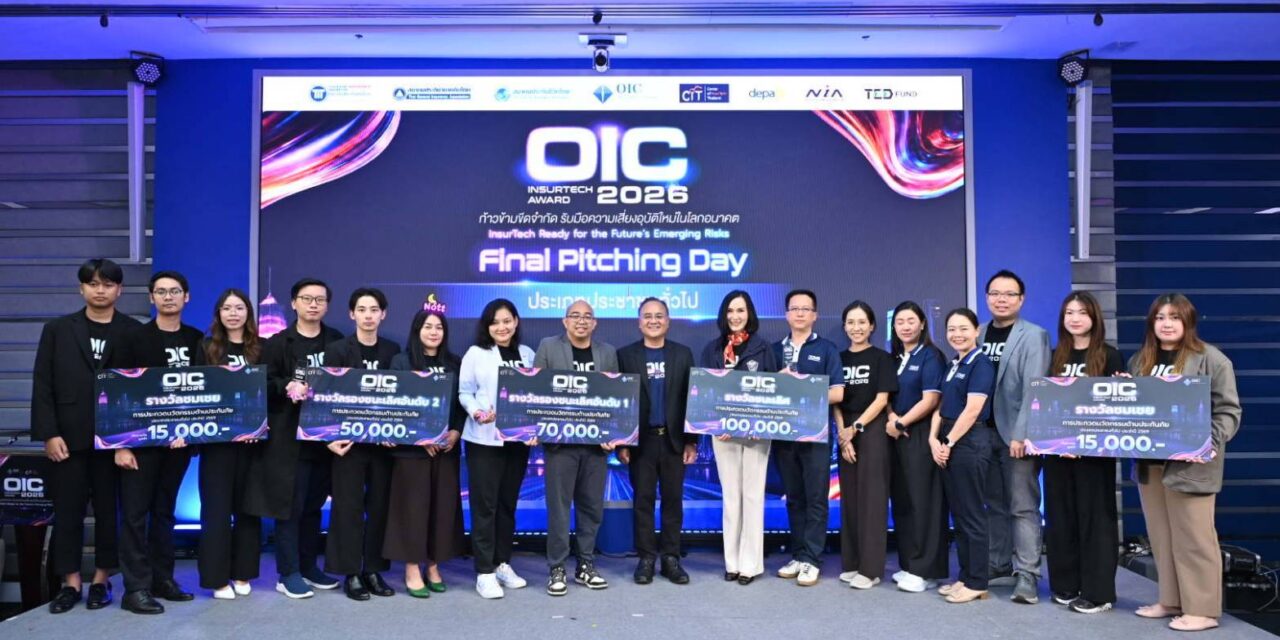 คปภ. ประกาศผล “OIC InsurTech Award 2026” เฟ้นหาสุดยอดนวัตกรรมประกันภัย รับมือความเสี่ยงโลกอนาคต พร้อมดันผลงานต่อยอดสู่ตลาดจริง