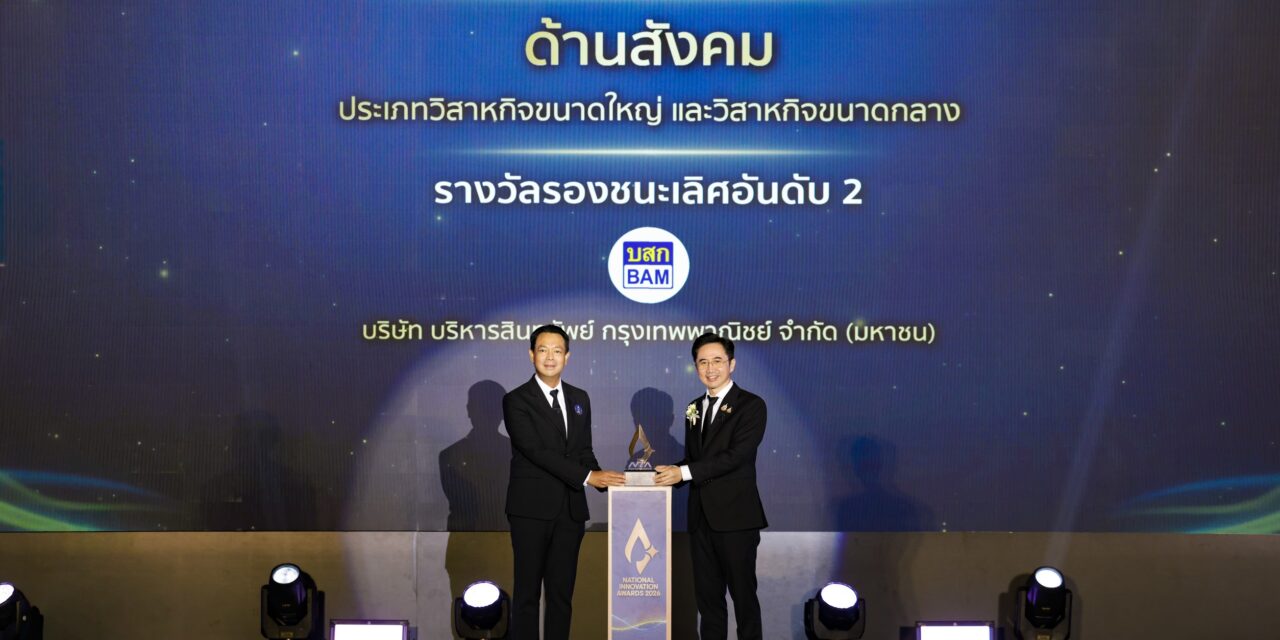 BAM คว้ารางวัลทรงเกียรติระดับประเทศ “นวัตกรรมแห่งชาติ ด้านสังคม ประจำปี 2569”   จากเวที National Innovation Awards 2026 ส่งต่อโอกาสผ่านโครงการ “ทรัพย์มหาชน”   นวัตกรรมสร้างโอกาสให้คนไทยเข้าถึงบ้าน