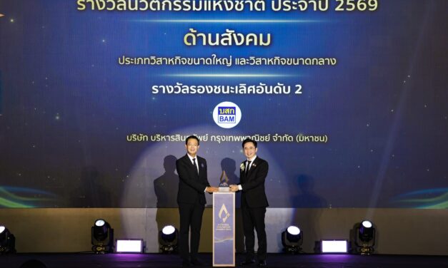 BAM คว้ารางวัลทรงเกียรติระดับประเทศ “นวัตกรรมแห่งชาติ ด้านสังคม ประจำปี 2569”   จากเวที National Innovation Awards 2026 ส่งต่อโอกาสผ่านโครงการ “ทรัพย์มหาชน”   นวัตกรรมสร้างโอกาสให้คนไทยเข้าถึงบ้าน