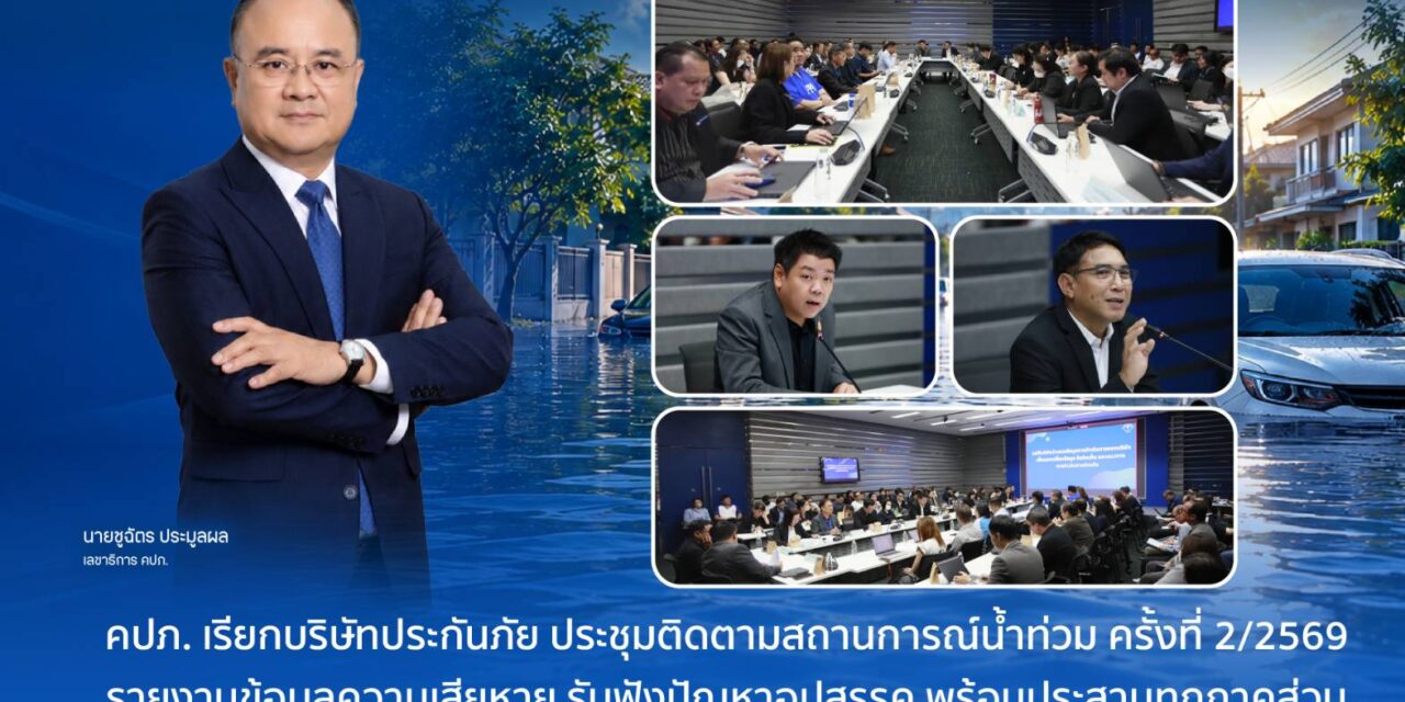คปภ. เรียกบริษัทประกันภัยประชุมติดตามสถานการณ์น้ำท่วม ครั้งที่ 2/2569 รายงานข้อมูลความเสียหาย รับฟังปัญหาอุปสรรค พร้อมประสานทุกภาคส่วนดูแลผู้เอาประกันภัยต่อเนื่อง