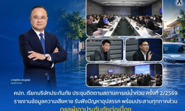 คปภ. เรียกบริษัทประกันภัยประชุมติดตามสถานการณ์น้ำท่วม ครั้งที่ 2/2569 รายงานข้อมูลความเสียหาย รับฟังปัญหาอุปสรรค พร้อมประสานทุกภาคส่วนดูแลผู้เอาประกันภัยต่อเนื่อง