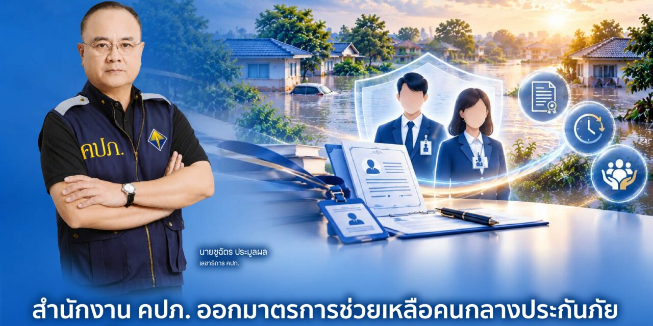 สำนักงาน คปภ. ออกมาตรการช่วยเหลือคนกลางประกันภัยที่ได้รับผลกระทบจากสถานการณ์ประสบอุทกภัย