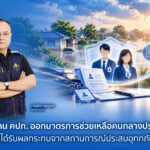 สำนักงาน คปภ. ออกมาตรการช่วยเหลือคนกลางประกันภัยที่ได้รับผลกระทบจากสถานการณ์ประสบอุทกภัย