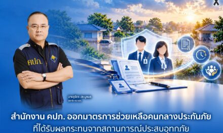 สำนักงาน คปภ. ออกมาตรการช่วยเหลือคนกลางประกันภัยที่ได้รับผลกระทบจากสถานการณ์ประสบอุทกภัย