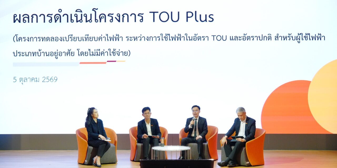 MEA เผยผลสำเร็จโครงการ TOU Plus ชี้ 97% ประหยัดจริง! ลดค่าไฟเฉลี่ยกว่า 13.9%  