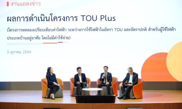 MEA เผยผลสำเร็จโครงการ TOU Plus ชี้ 97% ประหยัดจริง! ลดค่าไฟเฉลี่ยกว่า 13.9%  