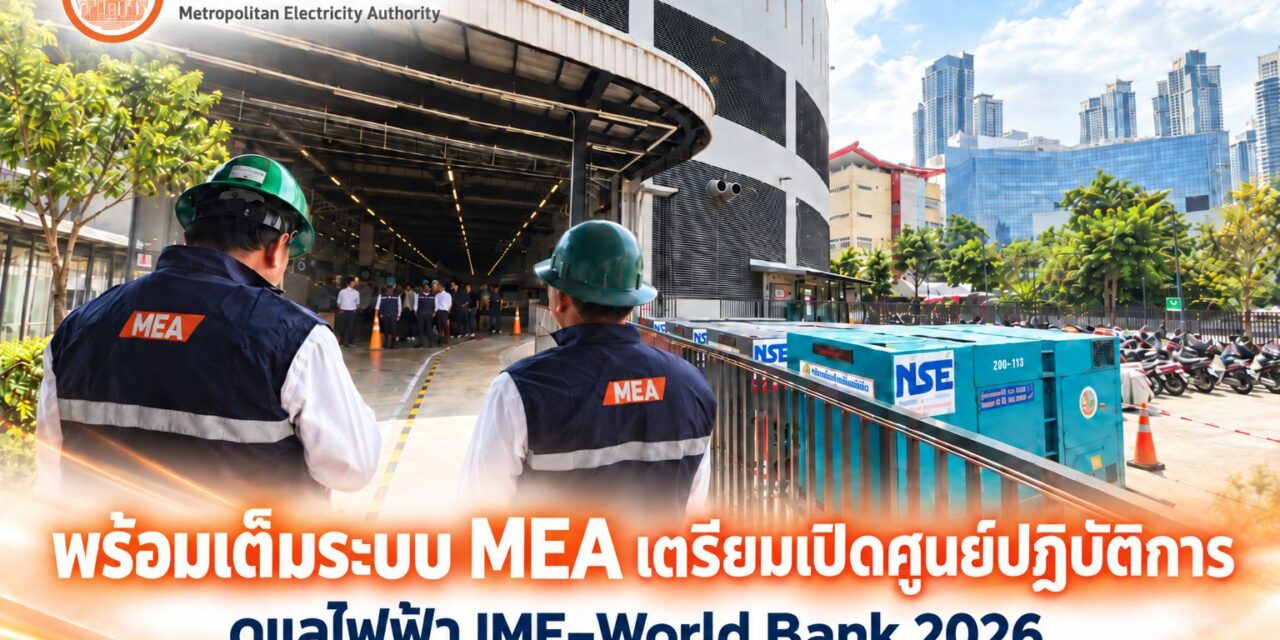 พร้อมเต็มระบบ MEA เตรียมเปิดศูนย์ปฏิบัติการ ดูแลไฟฟ้างาน IMF–World Bank 2026