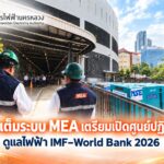 พร้อมเต็มระบบ MEA เตรียมเปิดศูนย์ปฏิบัติการ ดูแลไฟฟ้างาน IMF–World Bank 2026