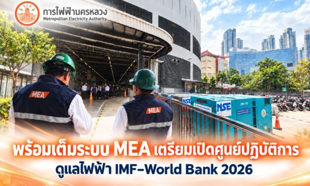 พร้อมเต็มระบบ MEA เตรียมเปิดศูนย์ปฏิบัติการ ดูแลไฟฟ้างาน IMF–World Bank 2026