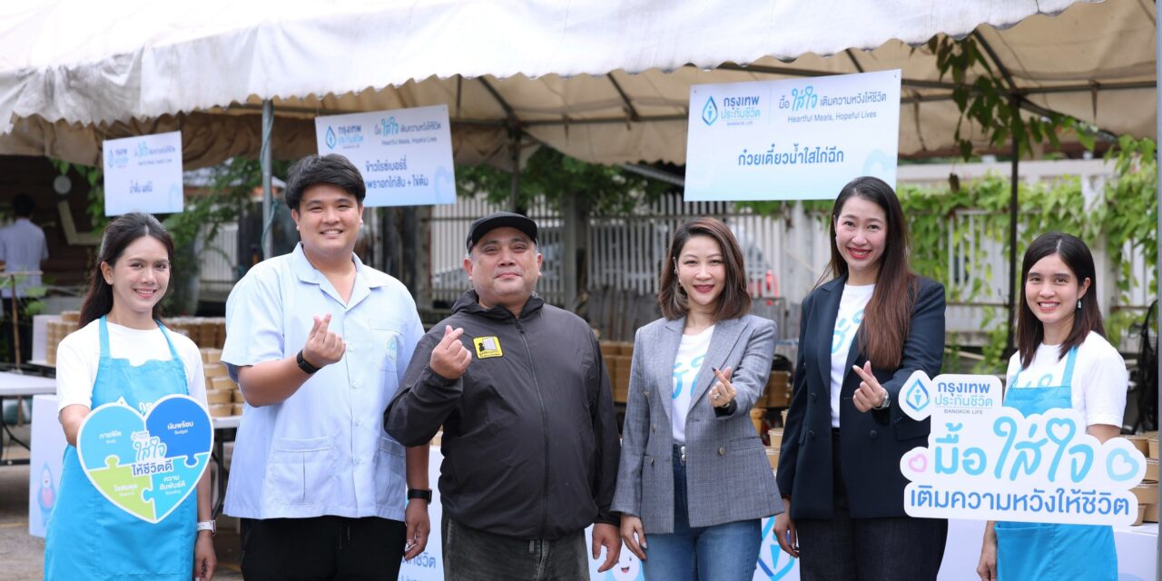 กรุงเทพประกันชีวิต เติมพลังกาย-สร้างพลังใจ ผ่าน “มื้อใส่ใจ เติมความหวังให้ชีวิต” จับมือ มูลนิธิกระจกเงา ยกระดับคุณภาพชีวิตผู้สูงอายุและกลุ่มเปราะบางอย่างยั่งยืน