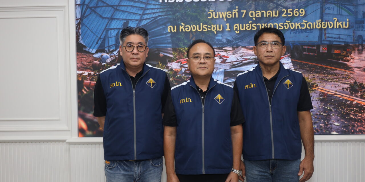 “กรมธรรม์ประกันภัยพิบัติแห่งชาติ” เริ่มทำงาน! คปภ. รุดลงพื้นที่เชียงใหม่–ลำพูนเร่งด่วน  เดินหน้าความคุ้มครองทันที หลังน้ำป่าไหลหลากกระทบบ้านเรือนกว่า 200 หลังคาเรือน มีผู้เสียชีวิต 1 ราย