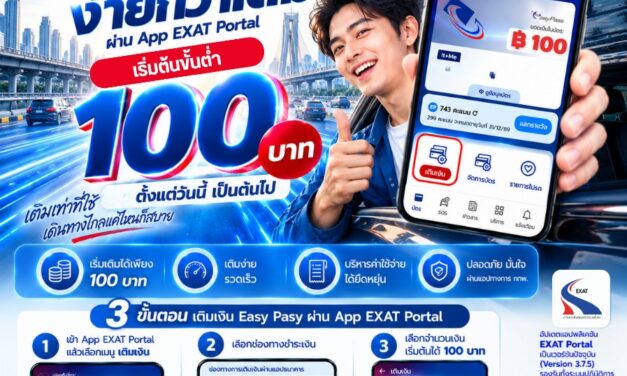กทพ. ปรับลดวงเงินการเติมเงิน Easy Pass ขั้นต่ำเริ่มต้น 100 บาท ผ่าน App EXAT Portal ตั้งแต่วันนี้เป็นต้นไป