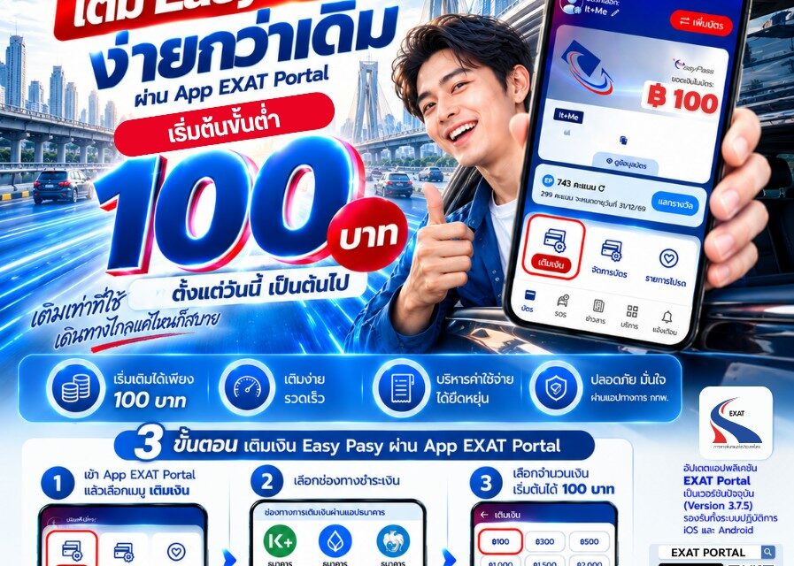 กทพ. ปรับลดวงเงินการเติมเงิน Easy Pass ขั้นต่ำเริ่มต้น 100 บาท ผ่าน App EXAT Portal ตั้งแต่วันนี้เป็นต้นไป