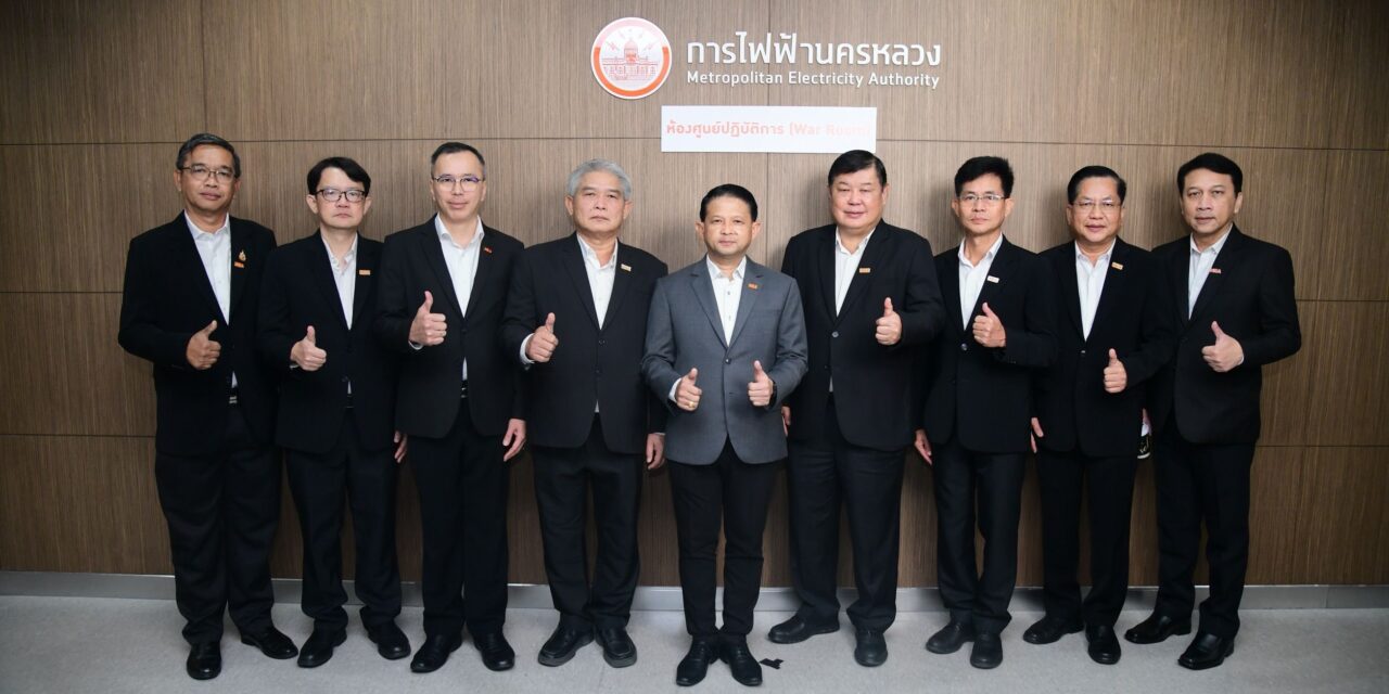 MEA เปิดศูนย์ปฏิบัติการควบคุมระบบไฟฟ้า การไฟฟ้านครหลวง ดูแลระบบไฟฟ้ามั่นคงสูงสุด รองรับการประชุม IMF – World Bank Group Annual Meetings 2026